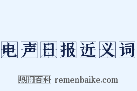 电声日报近义词是什么意思的图片